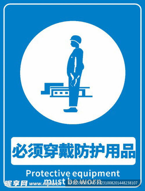 必须穿戴防护用品设计图 标志图标