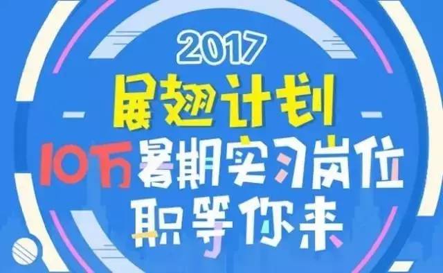 暑期数十个机关企事业单位实习岗位来袭 成哥仔的同事,你在哪