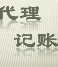青浦区代理记账 青浦区财务代理