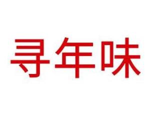 寻年味
