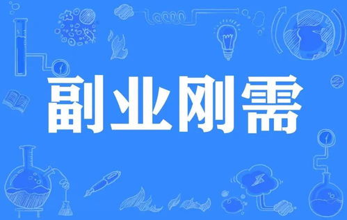 贡小牧副业日记 如何找到适合自己的副业项目