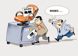 顶风违纪者先免职再追究_新闻中心_新浪网