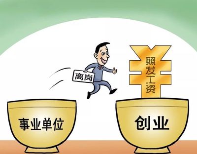 事业单位职工新机遇 灵活时间岗位助你薪资突破上限