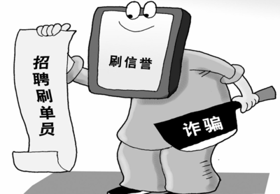 警惕“代刷信誉”骗局 女子兼职反被骗13万元